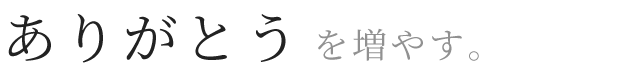 リード文：ありがとうを増やす。