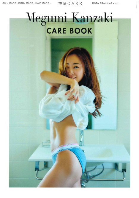 セルキュア4TPLUS掲載「神崎CARE Megumi Kanzaki CARE BOOK」