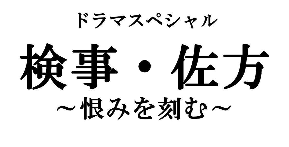 ドラマスペシャル「検事・佐方～恨みを刻む～」