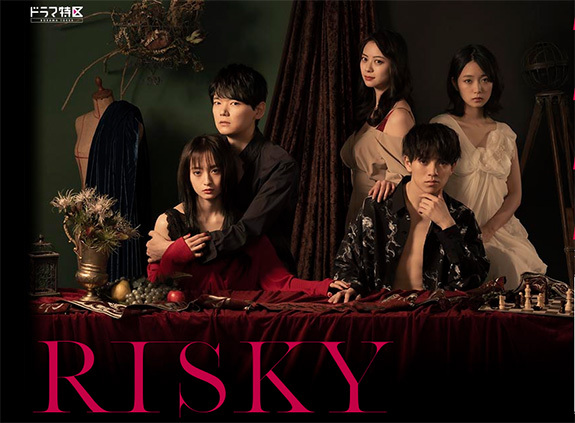 画像：連続ドラマ「RISKY」