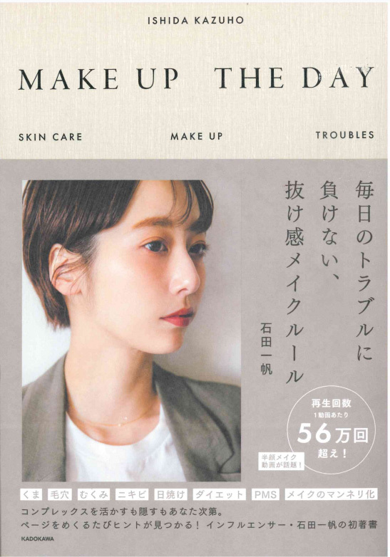 画像：石田一帆さんの書籍【MAKE UP THE DAY】