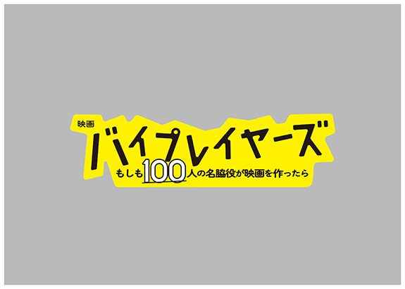 画像：映画「バイプレイヤーズ」