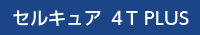 画像：セルキュア４T PLUS　取扱いあり