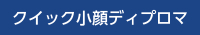 画像：クイック小顔ディプロマ　取扱いあり