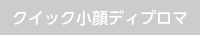 画像：クイック小顔ディプロマ　取扱いなし