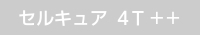画像：セルキュア4T＋＋　取扱いなし
