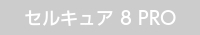 画像：セルキュア8PRO　取扱いなし