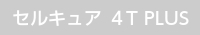 画像：セルキュア４T PLUS　取扱いあり