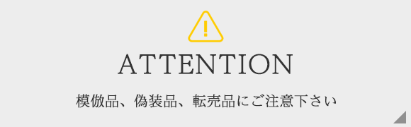 ATTENTION　模倣品、偽装品、転売品にご注意下さい