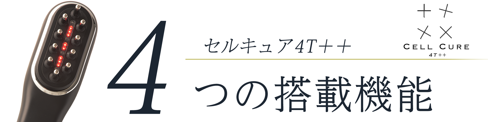 写真：セルキュア4T++　4つの搭載機能