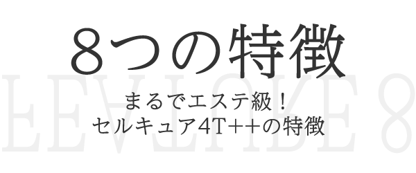 見出し：8つの特徴　8FEATURE