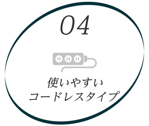 イラスト：04コードレス　使いやすいコードレスタイプ