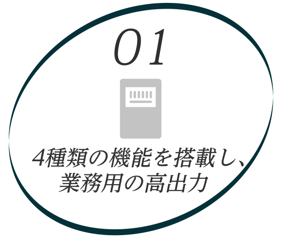 イラスト：01高出力　4種類の機能を搭載し、業務用の高出力