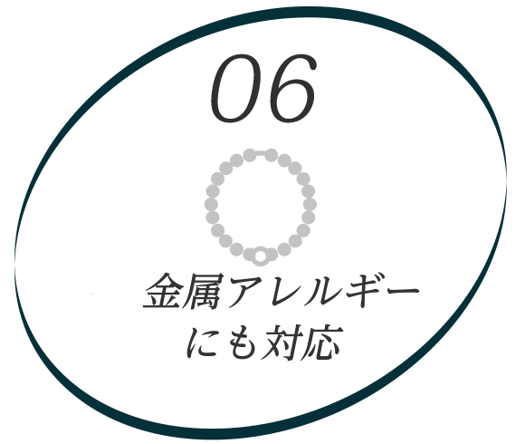 イラスト：06金属アレルギーに配慮　金属アレルギーにも対応