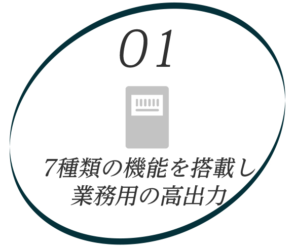 イラスト：01高出力　6種類の機能を搭載し、業務用の高出力