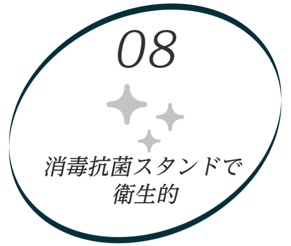 イラスト：08抗菌スタンド　消毒抗菌スタンドで衛生的