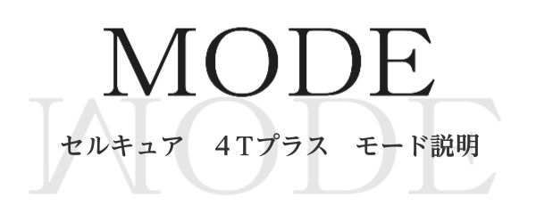 見出し：MOOD　セルキュア 4Tプラス モード説明