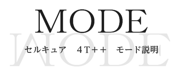 見出し：MODE　セルキュア 4T++ モード説明