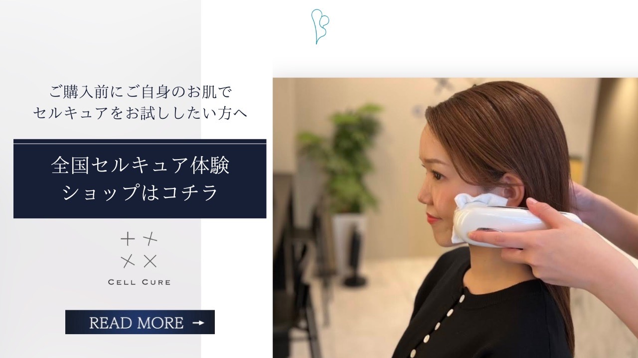 CELLCURE4TPLUS | 芸能人愛用者 No.1 の美顔器｜ CELLCURE4TPLUS