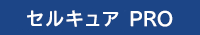 画像:セルキュア4T++ 取扱いなし
