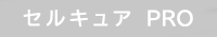 画像：セルキュア4T＋＋　取扱いなし