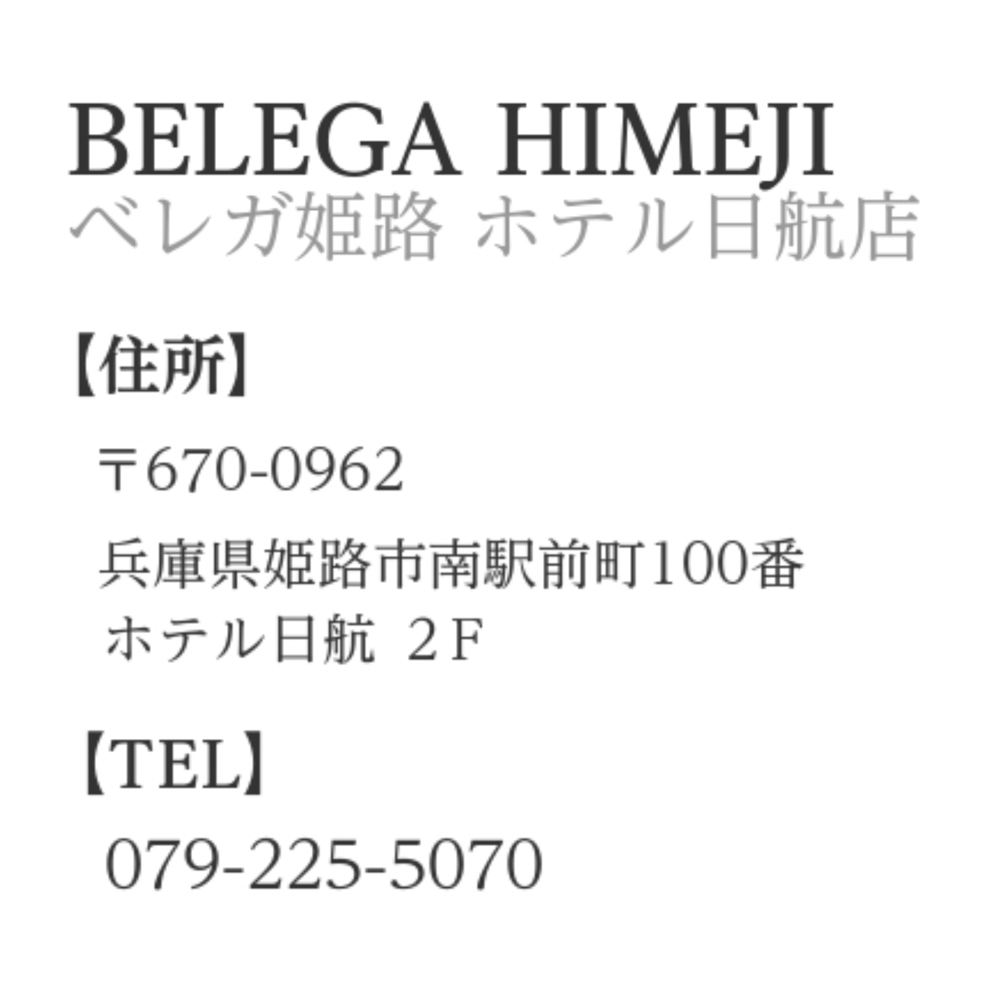 概要文：ベレガ姫路　営業時間　9:00～20:00　定休日火曜　住所　〒670-0962　兵庫県姫路市南駅前町100　ホテル日航2F　TEL　079-225-5070